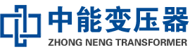珠海油浸式变压器,珠海变压器生产厂家_珠海中能变压器厂家欢迎您